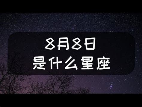 8月8號是什麼星座|【8月8號星座】8月8號星座揭密！獅子座與8月出生者的性格特質